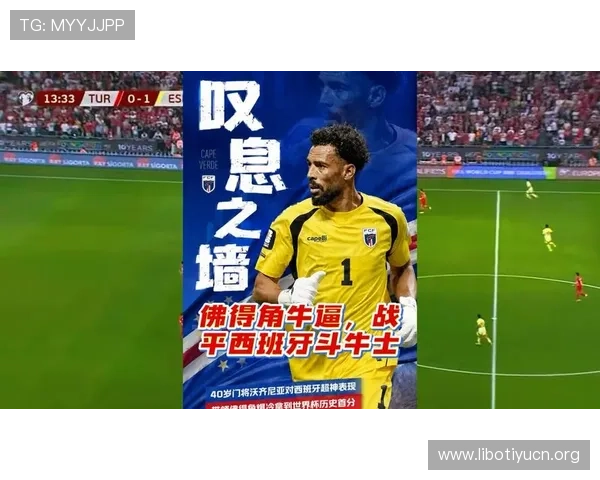 2026年世界杯西班牙VS佛得角头像背后隐藏的球队故事与比赛预测